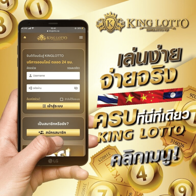 ฝากถอน KINGLOTTO ระบบออโต้ โอนไว จ่ายจริงทุกยอด
